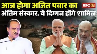 आज Baramati में होगा Ajit Pawar का अंतिम संस्कार | PM Modi, Amit Shah समेत ये दिग्गज होंगे शामिल