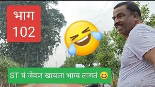 भाग 102 STचं जेवण#मराठीमस्ती#marathi #kasbedigraj#marathicomedy#maharashtra #sangli #marathivlogger