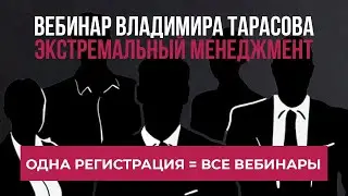 Новый вебинар Владимира Тарасова &laquo;Экстремальный менеджмент&raquo;