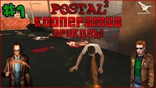POSTAL 2 КООПЕРАТИВ МОД приколы , прохождение , nicks coop #1