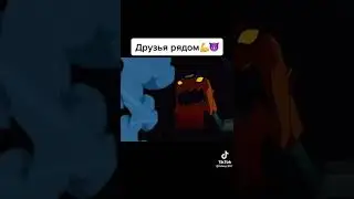 Друзья рядом 💪😈