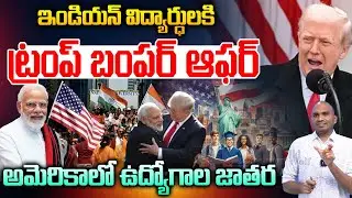 America Visa Shocking Updates: ఇండియన్ విద్యార్ధులకి ట్రంప్ బంపర్ ఆఫర్ | F1 Visa | H1 B Visa | Modi