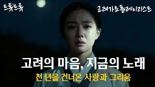 〈고려의 마음, 지금의 노래〉 천 년을 건너온 사랑과 그리움 | 플레이리스트