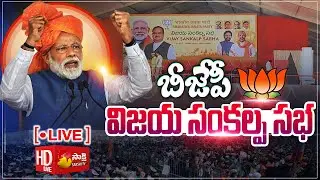 LIVE : ప్రధాని మోడీ బహిరంగ సభ | PM Modi LIVE | BJP Public Meeting | Hyderabad | Sakshi TV