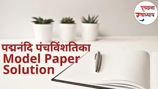 पद्मनंदि पंचविंशति पेपर Model Paper #पृच्छनास्वाध्याय #padamnandi #ankitrahatgarh #jainism #पद्मनंदि