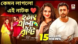 অপূর্ব অসাধারণ নাটক hatat ealo bristi (হঠাৎ এলো বৃষ্টি) কেমন লাগলো এই নাটক ❤️🥰