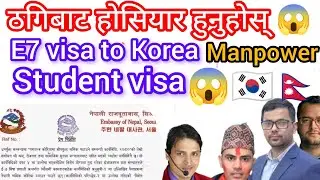 Manpower E7 visa Korea process news 2025? E7 visa ठगि 😱eps news Nepal today? Student visa Korea news