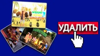 Игры Которые Были УДАЛЕНЫ из Роблокса