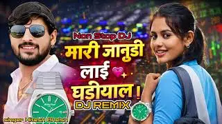 🔥 मारी जानुड़ी लाई घड़ियाल ⏰ | Marwadi Love DJ Remix | Nonstop Dance Mix 2026 🔥