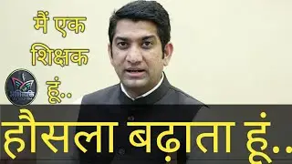 मैं एक शिक्षक हूं..हौसला बढ़ाता हूं.. Dedicated To All Teachers #teachers  #greatteachers