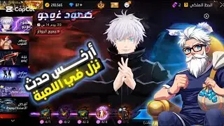فري فاير : حرق حدث سكن غوجو المتطور 🔥 شاهد كم كلفني الحدث كامل 💎 فاعل خير دخل لايف و اجبلي السكن 😍