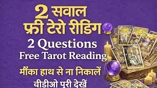 🙏  2  सवाल की FREE टैरो रीडिंग | YouTube LIVE         26 जनवरी फ्री रीडिंग के लिए नाम लिखे 