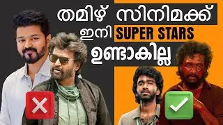 തമിഴ് സിനിമ 👎തകരുന്നു കാരണം ഇതാണ് 👆| Thalapathy Vijay | Rajinikanth | Lokesh Kanagaraj|