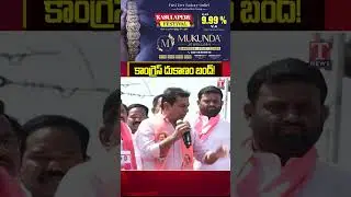 కాంగ్రెస్ దుకాణం బంద్ #ktr #tnews #telangana