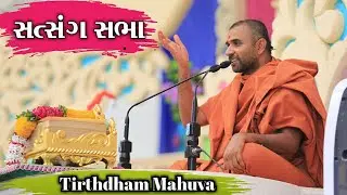 #Stsangsabha #tirthdhammahuva || D : 07/01/2021 ||