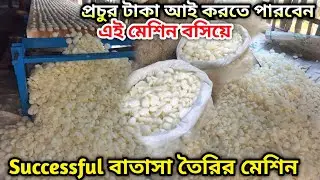 বাতাসা মেশিন ট্রেনিং//Batasa Machine//Batasa Making Machine//বাতাসা তৈরির মেশিন