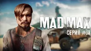 Mad Max ⋗︎ Прохождение #38 ⋗︎ 