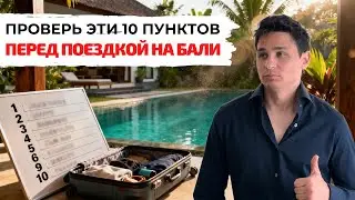 10 вещей, без которых нельзя ехать на Бали в 2026