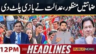 Bail Approved - Good News for PTI and Imran Khan | 12 PM News Headlines | Public News