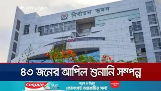 আপিল শুনানির সপ্তম দিন পর্যন্ত মঞ্জুর হয়েছে ১৮ জনের আবেদন | EC Appeal Hearing Update | Jamuna TV