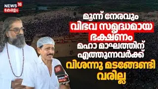 മൂന്ന് നേരവും വിഭവ സമൃദ്ധമായ ഭക്ഷണം; Maha Maghaത്തിന് എത്തുന്നവർക്ക് വിശന്നു മടങ്ങേണ്ടി വരില്ല |N18V