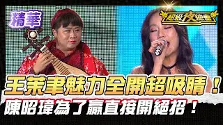❤️【精華】王茉聿表演超吸睛 許效舜看到流鼻血！陳昭瑋為了贏直接開絕招 !｜超級夜總會 Super Night Club