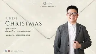 รอบนมัสการวันอาทิตย์ที่ 21 ธันวาคม 2025 : A Real Christmas