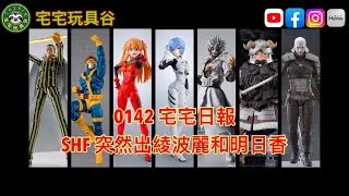 0142 宅宅日報 - SHF 突然出綾波麗和明日香