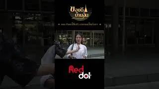 ของดีบ้านฉัน I ตอน