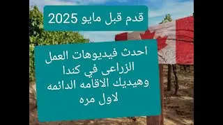 احدث برامج الهجره إلى كندا عن طريق العمل الزراعى وكمان هيخليك تاخد الاقامه الدائمة قدم قبل مايو2025