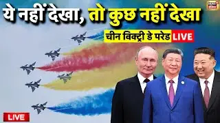 🟢China Victory Parade 2025 LIVE: China Military Parade | WWII | XI Jinping | Kim Jong UN | Putin