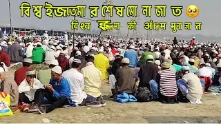বিশ্ব ইজতেমার শেষ মনাজাত 🥹॥ #svarmy #bengalivlogger 