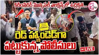 🔴: మున్సిపల్ ఎలక్షన్స్ లో ఉద్రిక్తత! | Money Distribution Exposed in Karimnagar Municipal Elections