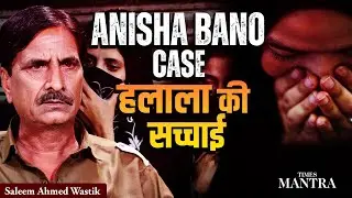 Anisha Bano Halala Case Explained by Ex-Muslim Saleem