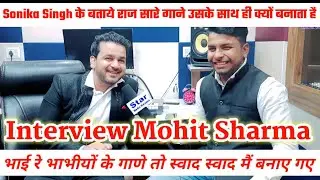 Mohit Sharma First Interview|सारे गाणे भाभियो पर ही क्यो बनाते है| बताया असली कारण