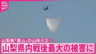 【「扇山」山林火災】山梨県内戦後最大の被害に　焼失面積およそ376ヘクタールに拡大