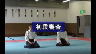 合気道  初段審査（Aikido Shodan Test / 1st Dan）