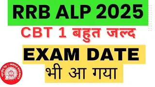 RRB ALP 2025 Exam Date | RRB ALP CBT 1 का भी डेट आ गया |