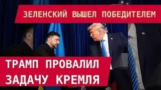 ЗЕЛЕНСКИЙ ВЫШЕЛ ПОБЕДИТЕЛЕМ! Трамп провалил задачу Кремля