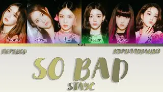 STAYC - SO BAD [ПЕРЕВОД/КИРИЛЛИЗАЦИЯ/COLOR CODED LYRICS]