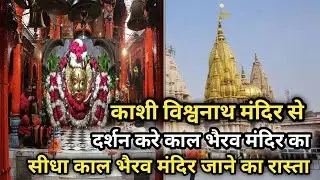काशी विश्वनाथ मंदिर से काल भैरव मंदिर जाने का रास्ता/Kaal Bhairav mandir jaane ka rasta