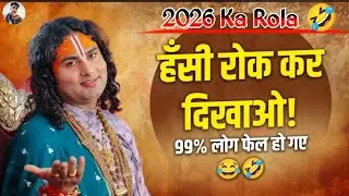हसी रोक कर दिखाओ 2026 का रोला 😂🤸#comedy#mobile#meme/#share#trendingrels#food#share#related#real#hasi