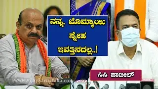 ನನ್ನ, ಬೊಮ್ಮಾಯಿ ಸ್ನೇಹ ಇವತ್ತಿನದಲ್ಲ: CC Patil | Basavaraj Bommai | Vijay Karnataka