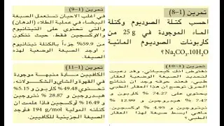 حل تمارين الفصل الاول (بالتفصيل) | كيمياء الرابع علمي | الجزء الثاني