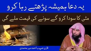 Mitti Ka Soda Kro Gold Ka Rate Milay Ga Bus Ye Dua Krlo By Qari Sohaib Ahmed Meer Muhammadi
