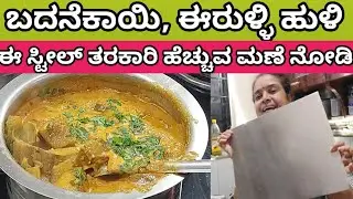 ಸಿಂಪಲ್ ಬದನೆಕಾಯಿ, ಈರುಳ್ಳಿ ಹುಳಿ # vegetable cutting board...very useful # tasty brinjal sambar