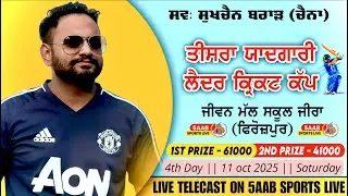 🔴Live || 4th Day || 4K Quality || Late. Sukhchain Brar Memory Leather Cricket Cup 2025 || Zira