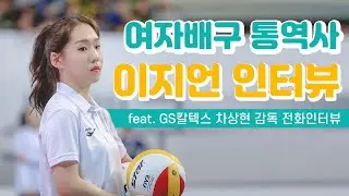 EP.10 GS칼텍스 여자배구 이지언 통역사 인터뷰 (feat. 차상현 감독님 전화인터뷰)
