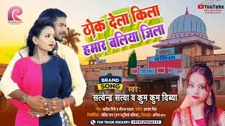 ठोक देला किला हमार बलिया जिला l Satyendra Satya l Thok Dela Kila Hamar Ballia Jila l New Song 2023
