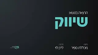 24/12/24 הרצאת בנושא שיווק במכללה האקדמית ספיר - לירן לוי